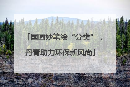 国画妙笔绘“分类”，丹青助力环保新风尚