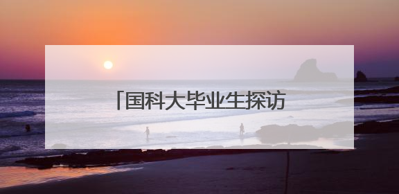 国科大毕业生探访怀柔“一城两都”