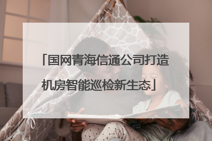 国网青海信通公司打造机房智能巡检新生态