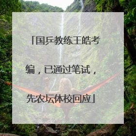 国乒教练王皓考编，已通过笔试，先农坛体校回应