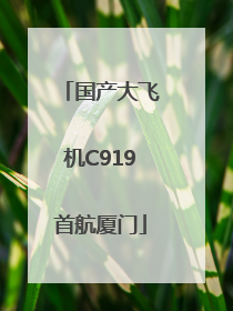 国产大飞机C919首航厦门