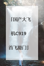 国产大飞机C919首飞厦门