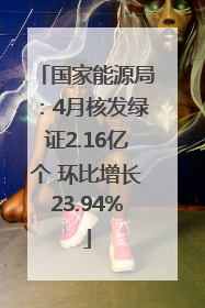 国家能源局：4月核发绿证2.16亿个 环比增长23.94%