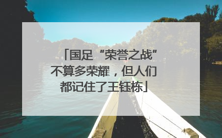 国足“荣誉之战”不算多荣耀，但人们都记住了王钰栋