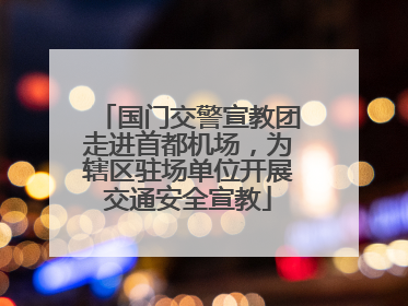 国门交警宣教团走进首都机场，为辖区驻场单位开展交通安全宣教