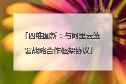 四维图新：与阿里云签署战略合作框架协议