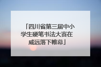 四川省第三届中小学生硬笔书法大赛在威远落下帷幕