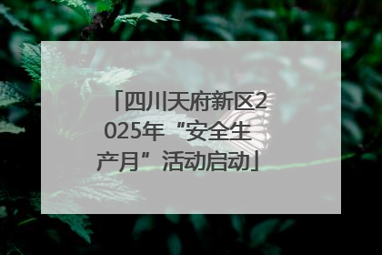 四川天府新区2025年“安全生产月”活动启动