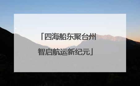 四海船东聚台州 智启航运新纪元