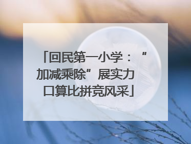 回民第一小学：“加减乘除”展实力 口算比拼竞风采