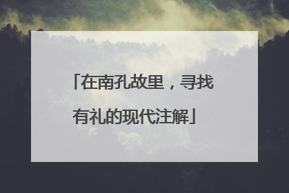 在南孔故里，寻找有礼的现代注解