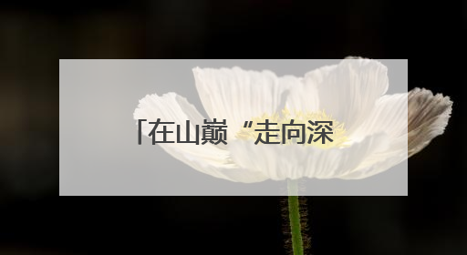 在山巅“走向深蓝”——南部战区海军某观通站练兵备战记事