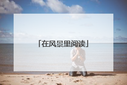 在风景里阅读
