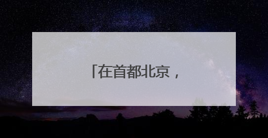 在首都北京，赴一场与月季的“倾城之约”