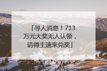 寻人消息！713万元大奖无人认领，请得主速来兑奖