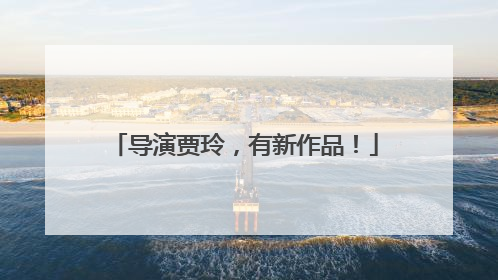 导演贾玲，有新作品！