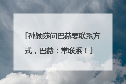 孙颖莎问巴赫要联系方式，巴赫：常联系！