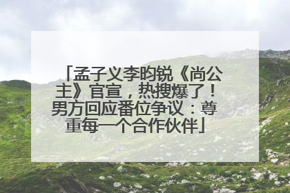 孟子义李昀锐《尚公主》官宣，热搜爆了！男方回应番位争议：尊重每一个合作伙伴
