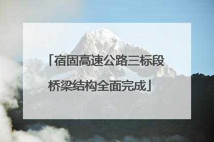 宿固高速公路三标段桥梁结构全面完成