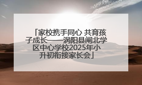 家校携手同心 共育孩子成长——涡阳县闸北学区中心学校2025年小升初衔接家长会