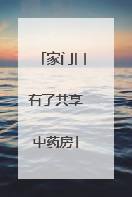 家门口有了共享中药房