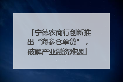 宁德农商行创新推出“海参仓单贷”，破解产业融资难题