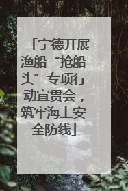 宁德开展渔船“抢船头”专项行动宣贯会，筑牢海上安全防线