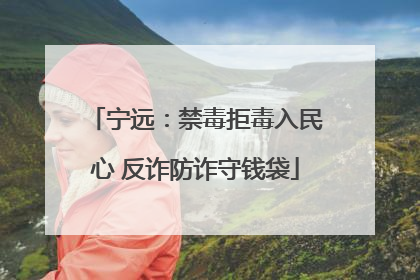 宁远：禁毒拒毒入民心 反诈防诈守钱袋