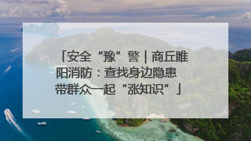 安全“豫”警｜商丘睢阳消防：查找身边隐患 带群众一起“涨知识”