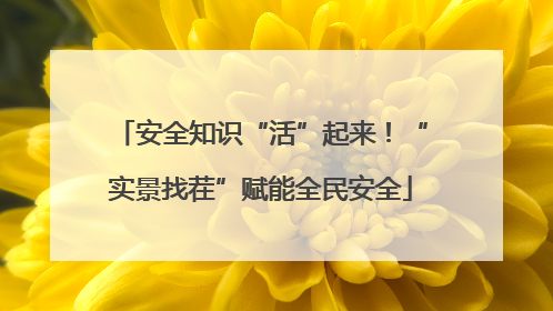安全知识“活”起来！“实景找茬”赋能全民安全