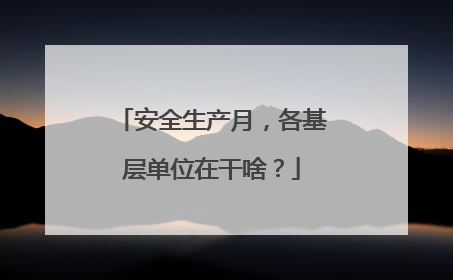 安全生产月，各基层单位在干啥？
