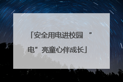 安全用电进校园 “电”亮童心伴成长
