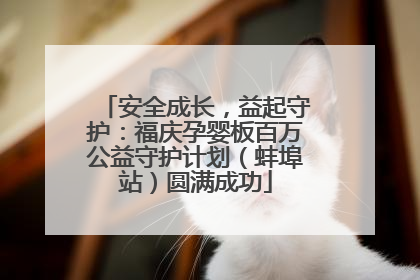 安全成长，益起守护：福庆孕婴板百万公益守护计划（蚌埠站）圆满成功