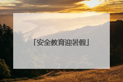 安全教育迎暑假