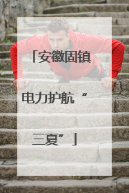 安徽固镇电力护航“三夏”