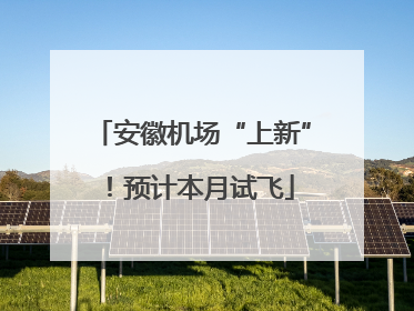 安徽机场“上新”！预计本月试飞