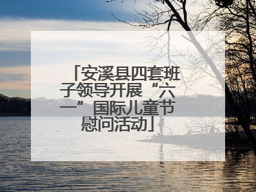 安溪县四套班子领导开展“六一”国际儿童节慰问活动