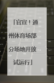 官宣！通州体育场部分场地开放试运行