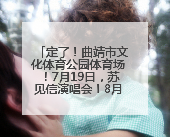 定了！曲靖市文化体育公园体育场！7月19日，苏见信演唱会！8月16日，萧敬腾演唱会！