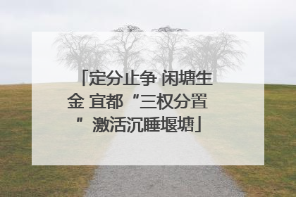 定分止争 闲塘生金 宜都“三权分置”激活沉睡堰塘