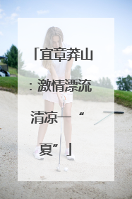 宜章莽山：激情漂流 清凉一“夏”