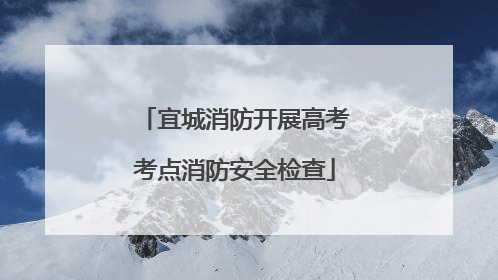 宜城消防开展高考考点消防安全检查