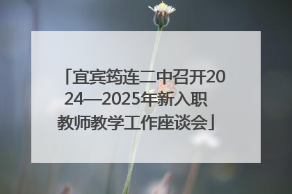 宜宾筠连二中召开2024—2025年新入职教师教学工作座谈会