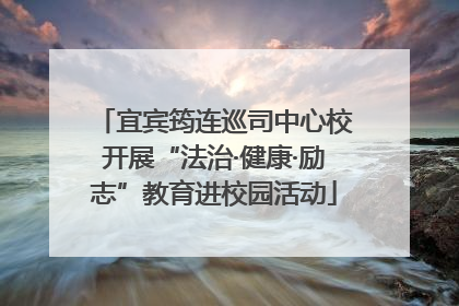 宜宾筠连巡司中心校开展“法治·健康·励志”教育进校园活动