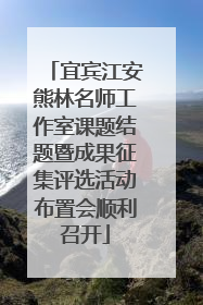 宜宾江安熊林名师工作室课题结题暨成果征集评选活动布置会顺利召开