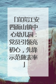 宜宾江安四面山镇中心幼儿园：党员引领亮初心，先锋示范做表率