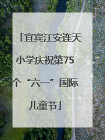 宜宾江安连天小学庆祝第75个“六一”国际儿童节