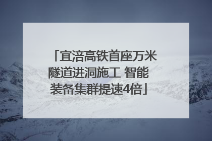宜涪高铁首座万米隧道进洞施工 智能装备集群提速4倍