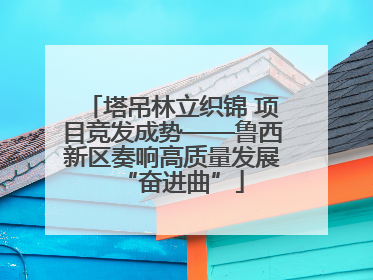 塔吊林立织锦 项目竞发成势——鲁西新区奏响高质量发展“奋进曲”