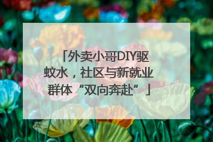 外卖小哥DIY驱蚊水，社区与新就业群体“双向奔赴”